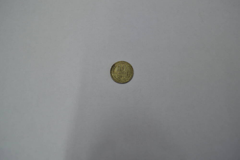 Монета СССР 1929 года 10 копеек