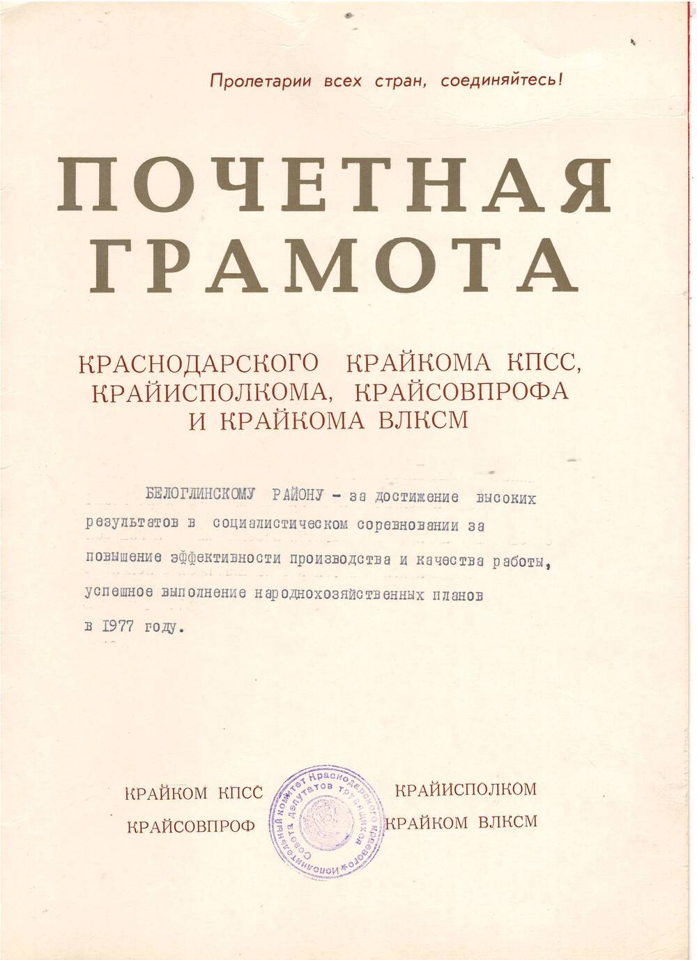 Почётная грамота  райисполкома КПСС за 1977г.