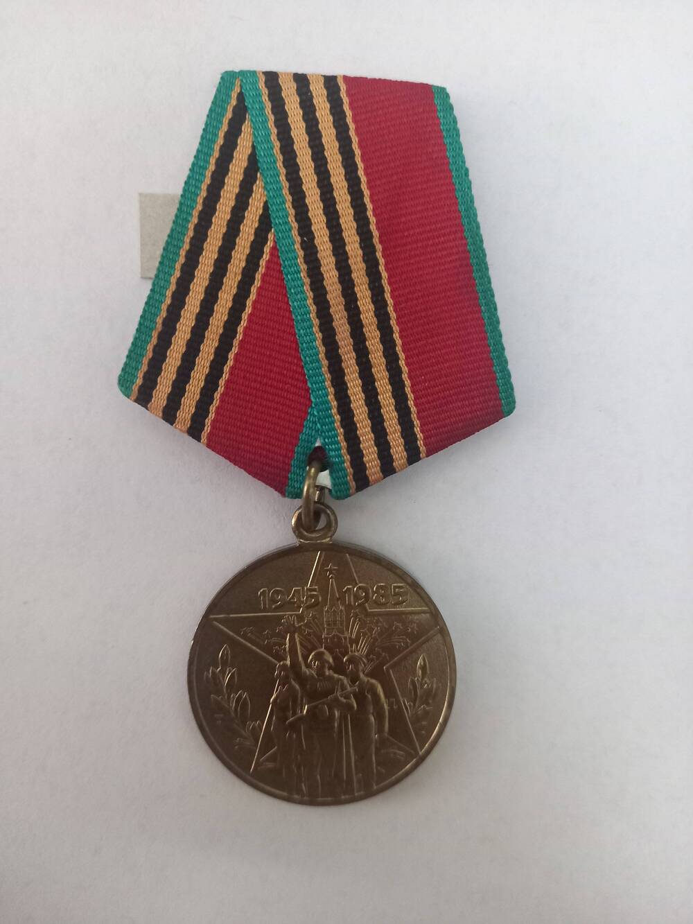 Медаль «40 лет Победы в ВОв»
Зеленской Анны Андреевны