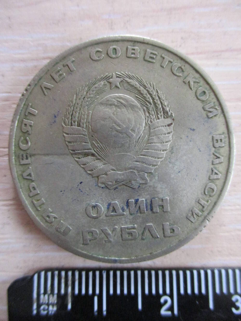Монета СССР достоинством 1 рубль 1967 года юбилейная в честь 50-летия Советской власти.