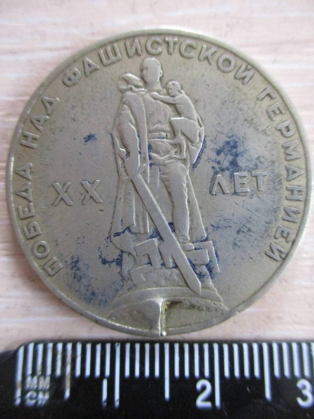 Монета СССР достоинством 1 рубль 1965 года юбилейная в честь ХХ-летия Победы над фашистской Германией.