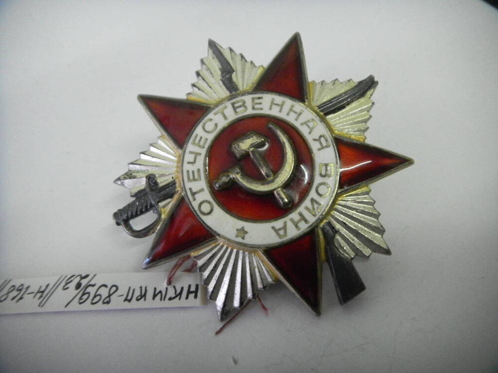 Орден «Отечественной войны II степени» № 4464834