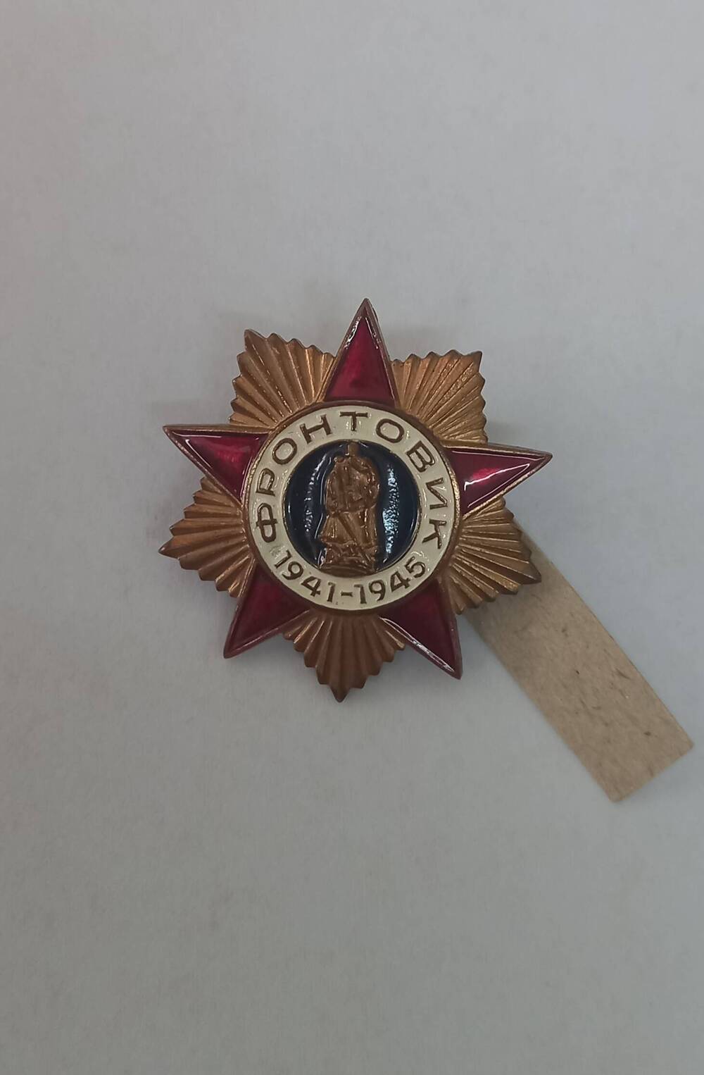 Знак «Фронтовик 1941 – 1945»