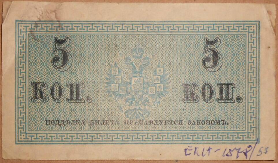 Дензнак Николая II 1894-1917 гг., 5 копеек.