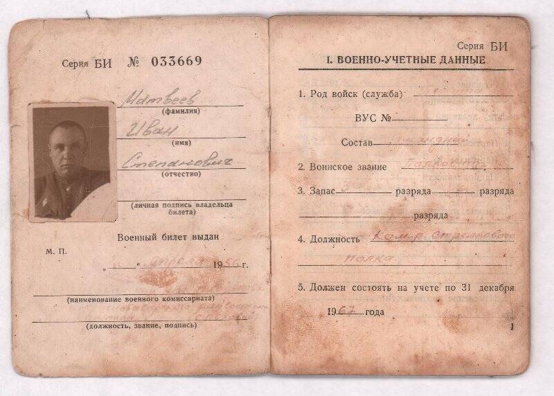 Документ. Военный билет Матвеева И. С. от 16.04.1956 г. Серия БН № 033669