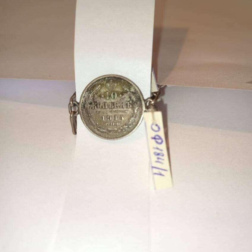 Фрагмент татарского украшения из монет. 
10 копеек 1914 г
