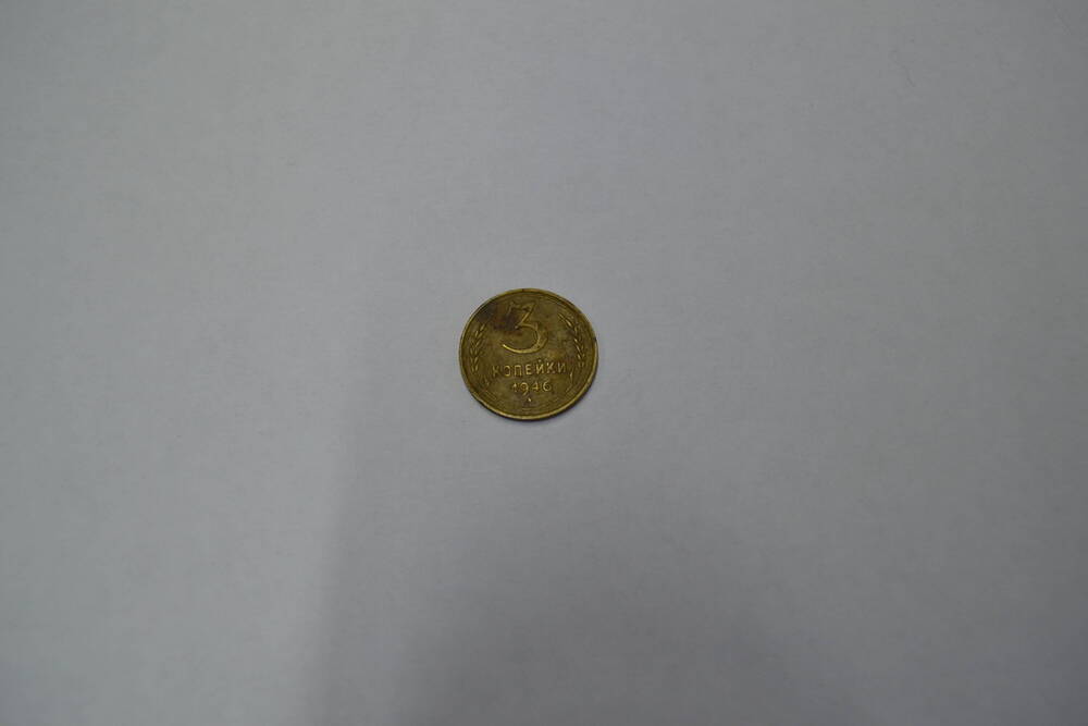Монета СССР 1946 года 3 копейки