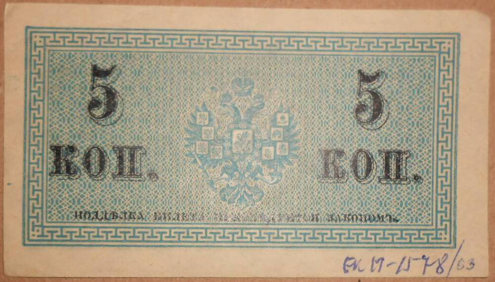 Дензнак Николая II 1894-1917 гг., 5 копеек.