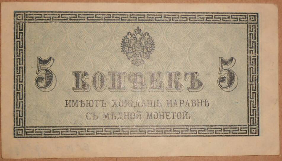 Дензнак Николая II 1894-1917 гг., 5 копеек.