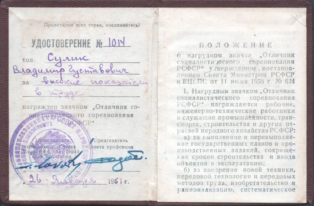 Удостоверение № 1014 Сулик В.Г. к значку «Отличник социалистического соревнования РСФСР» № 1667.