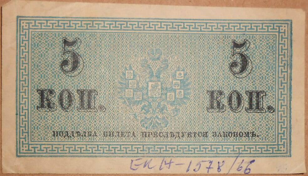 Дензнак Николая II 1894-1917 гг., 5 копеек.