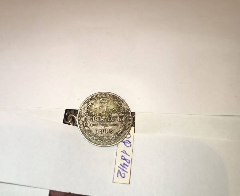 Фрагмент татарского украшения из монет. 
10 копеек 1915 г