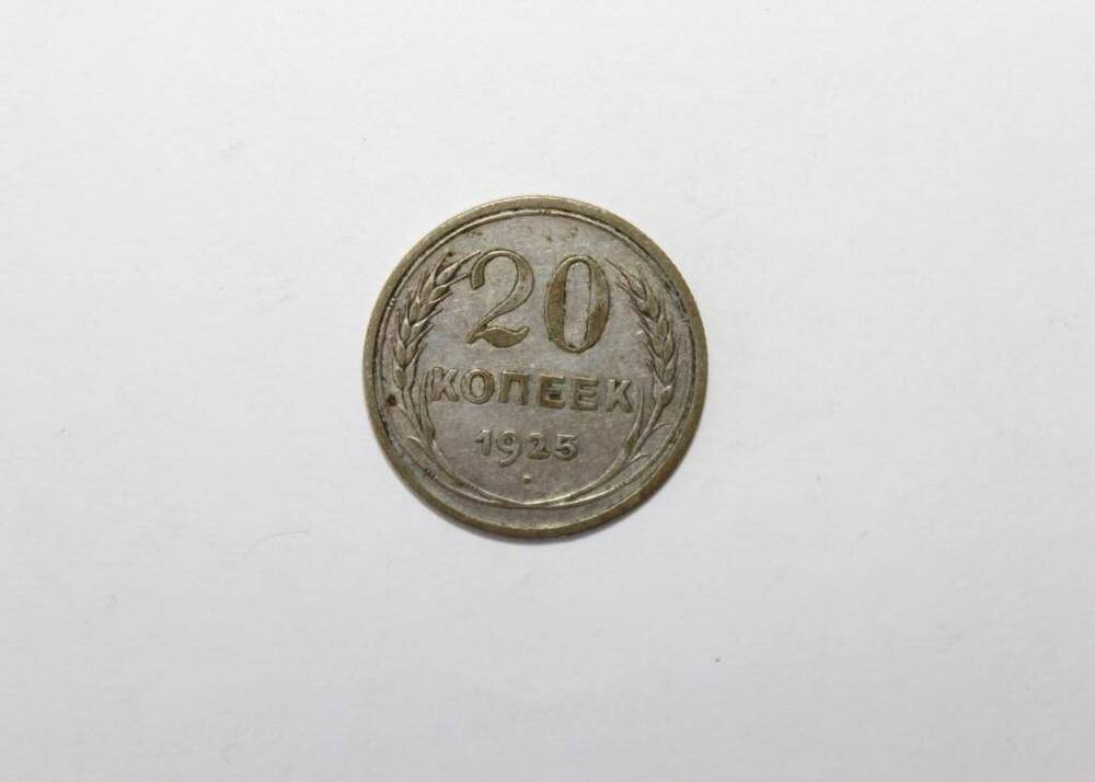 Монета СССР 20 копеек образца 1925 года