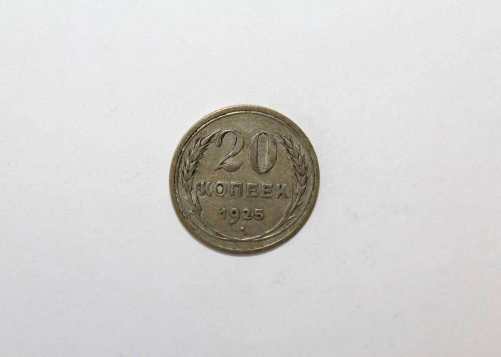 Монета СССР 20 копеек образца 1925 года