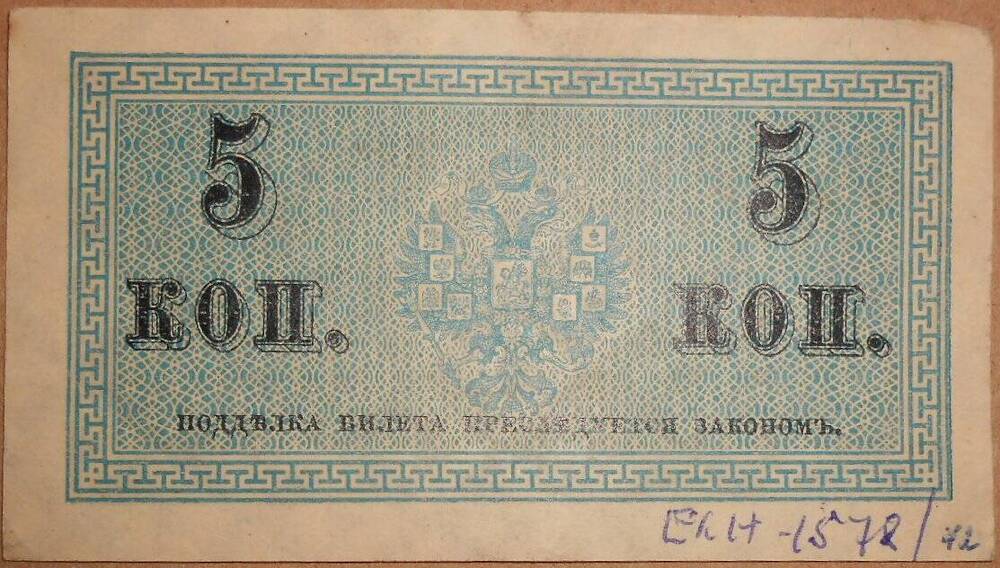 Дензнак Николая II 1894-1917 гг., 5 копеек.