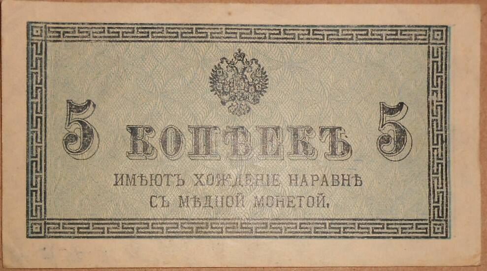 Дензнак Николая II 1894-1917 гг., 5 копеек.