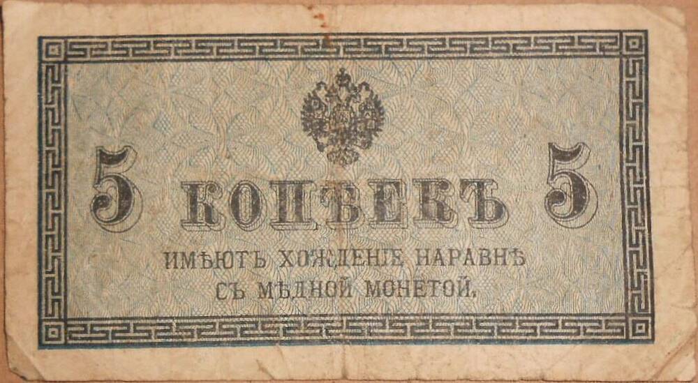 Дензнак Николая II 1894-1917 гг., 5 копеек.