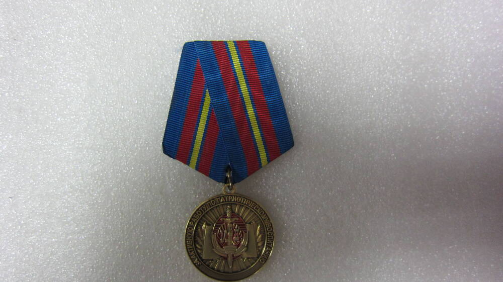 Медаль «За активную работу по патриотическому воспитанию» Смирнова Г.А.