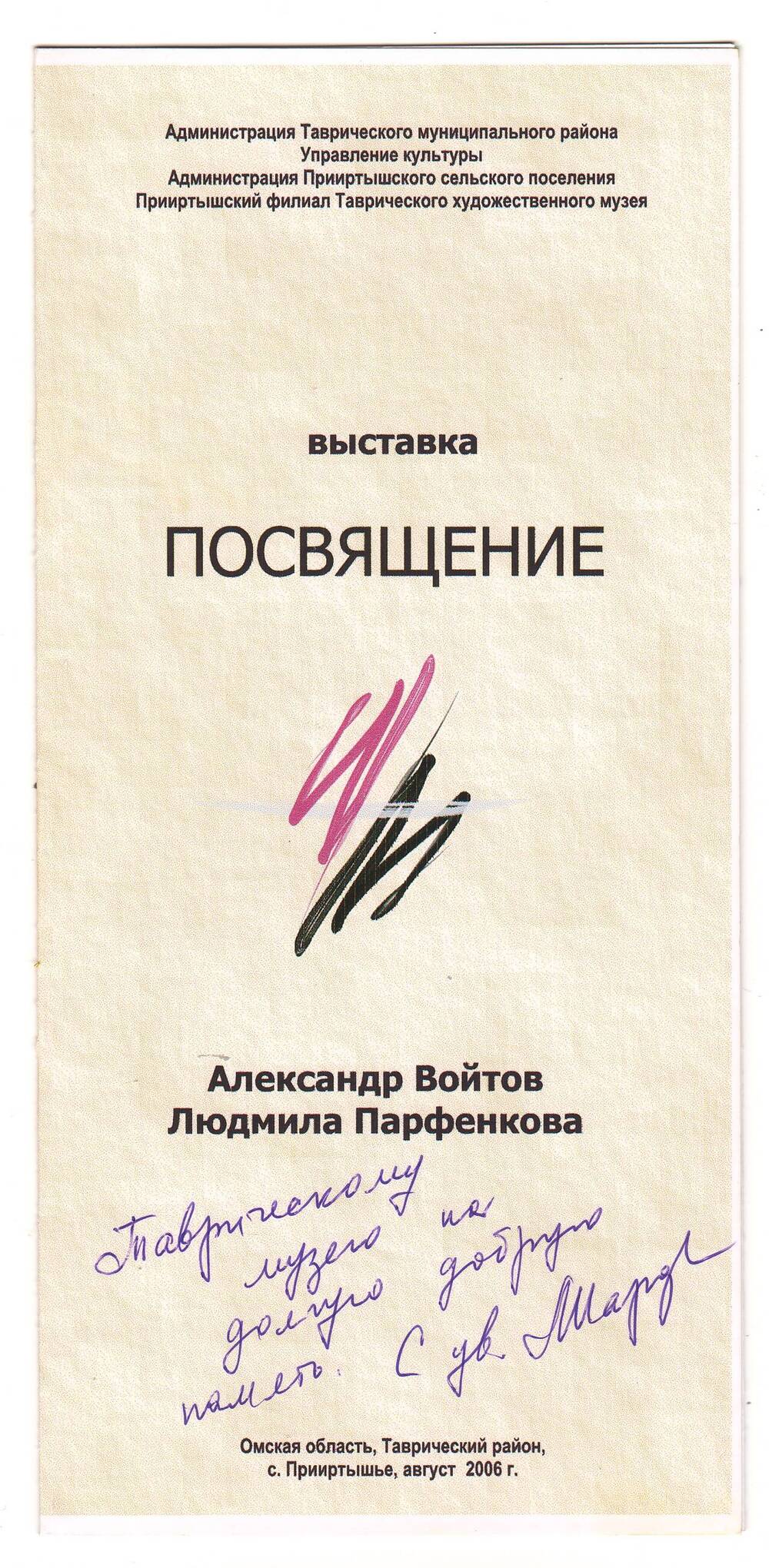 Буклет выставки Посвящение Александра Войтова и Людмилы Парфенковой.