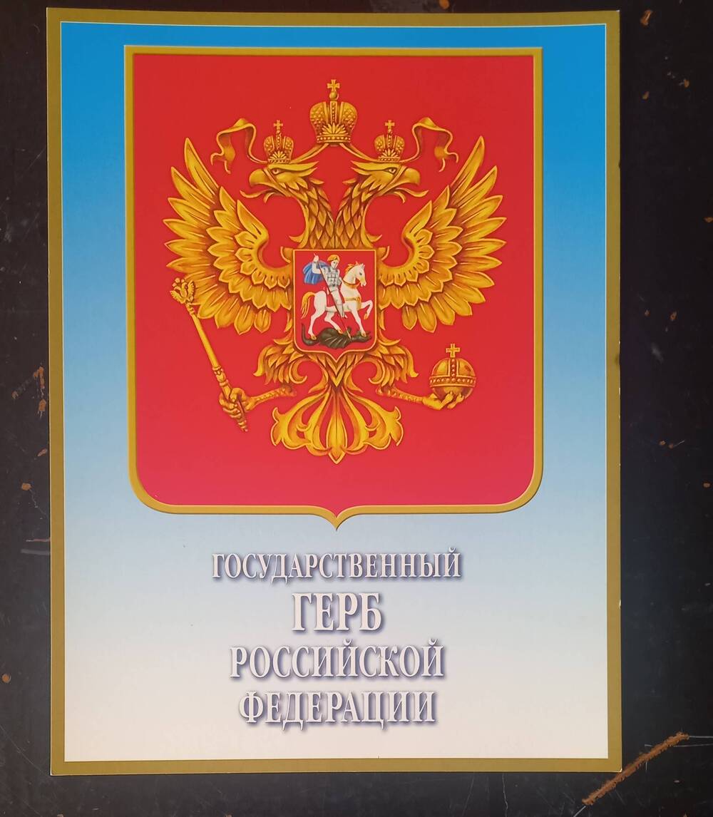 Комплект государственной символики Государственный герб Р.Ф.
