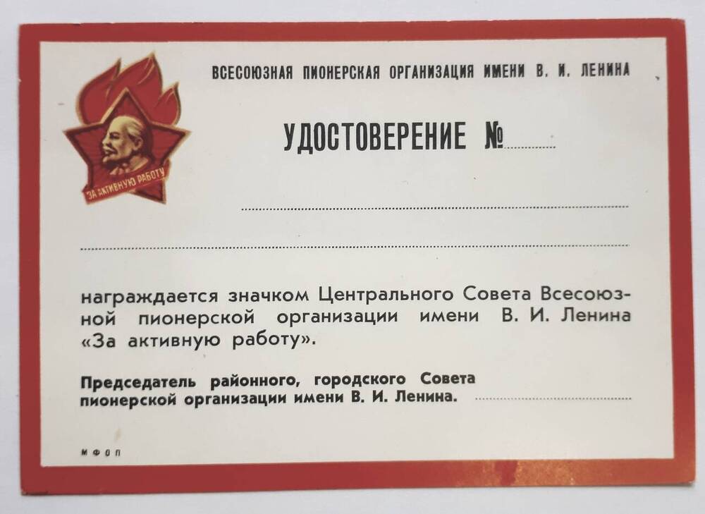 Удостоверение Всесоюзной пионерской организации им. В. И. Ленина
