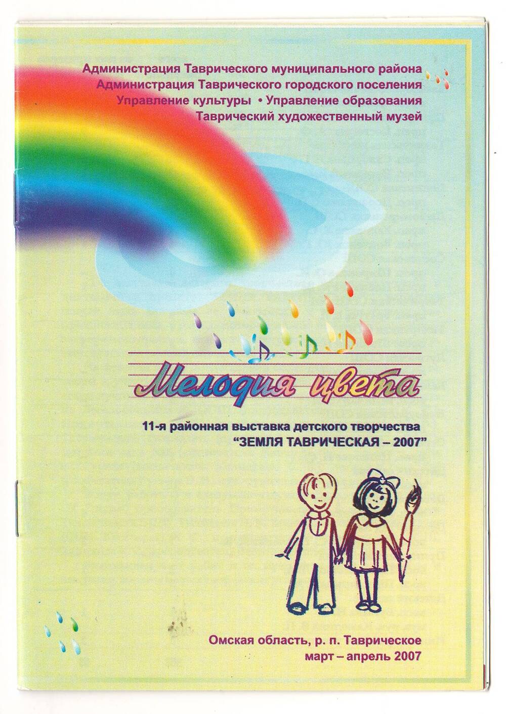 Буклет 11-й районной выставки детского творчества Земля Таврическая - 2007 - Мелодия цвета.