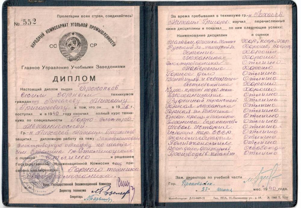 Диплом Лихачёва Михаила Григорьевича об окончании горного техникума