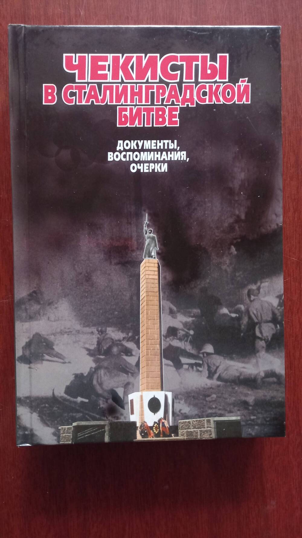 Книга  «Чекисты в Сталинградской области» автор Михаил Поляков