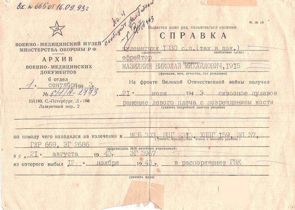 Справка о ранении Мазилкина Николая Михайловича, выданная архивом военно- медицинских документов военно-медицинского  музея Министерства обороны РФ, 1 сентября 1993 года.