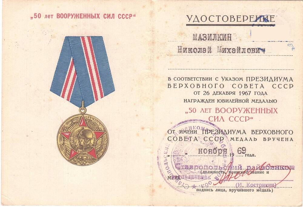 Удостоверение к юбилейной медали 50 лет Вооруженных сил СССР, выданное Мазилкину Николаю Михайловичу, ноябрь 1969 год.