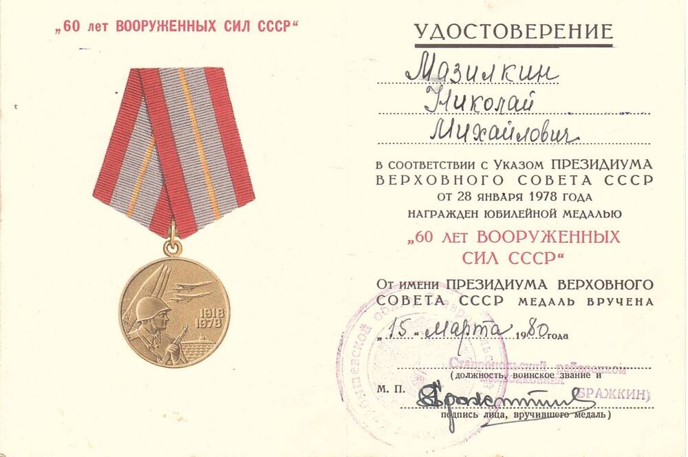 Удостоверение к юбилейной медали 60 лет Вооруженных сил СССР, выданное Мазилкину Николаю Михайловичу, 15 марта 1980 г.