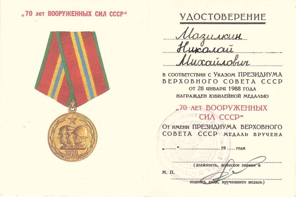 Удостоверение к юбилейной медали 70 лет Вооруженных сил СССР, выданное Мазилкину Николаю Михайловичу.