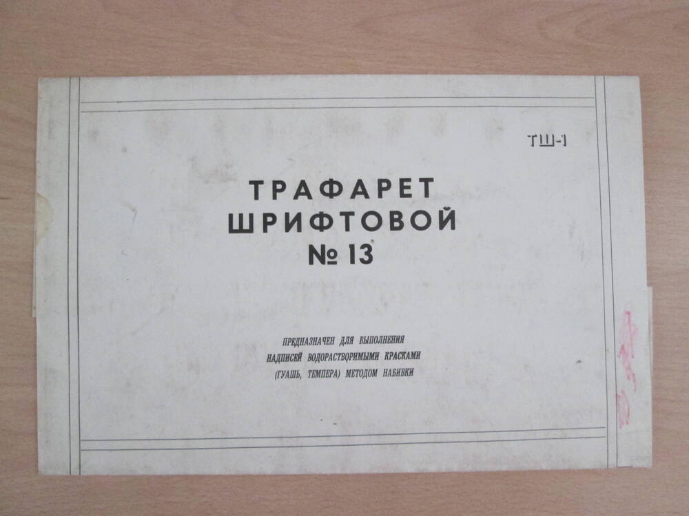 Трафарет шрифтовой  №13 (ТШ-1)