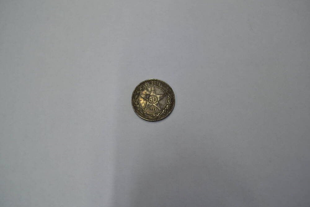 Монета РСФСР 1922 года 50 копеек