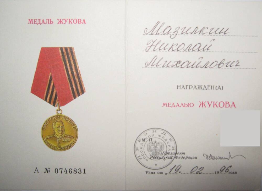 Удостоверение к медали Жукова А № 0746831, выданное Мазилкину Николаю Михайловичу, от 19.02.1996 г.