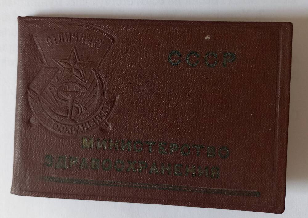 Удостоверение к значку Отличник здравоохранения Михайлова Е.П., ветерана 146-й сд