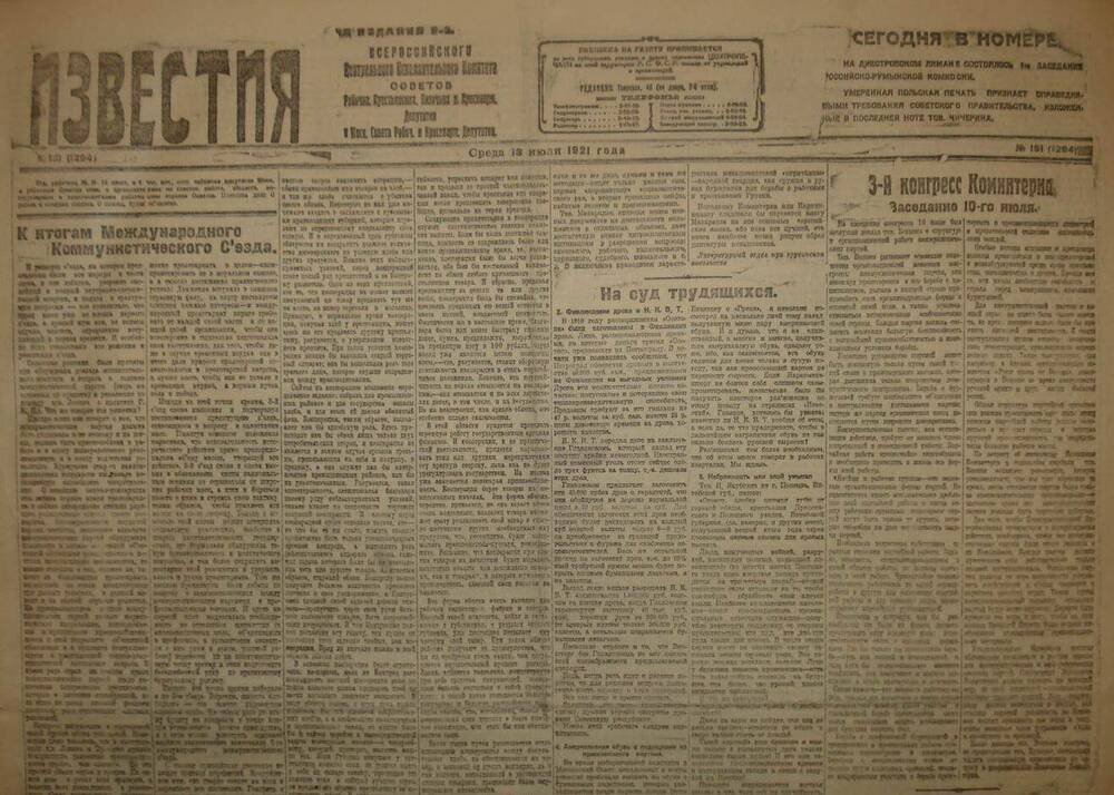 Газета Известия № 151. 13 июля 1921 г. Ежедневная газета на 4 стр.