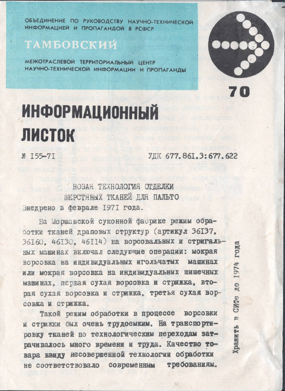 Информационный листок № 155-71 рационализатора Земцова Н. о новой технологии отделки шерстяных тканей для пальто.