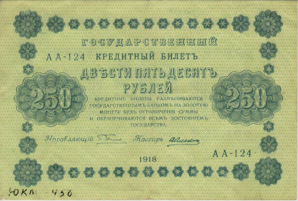 Банкнота РСФСР достоинством 250 рублей 1918 года серия АА № 124.