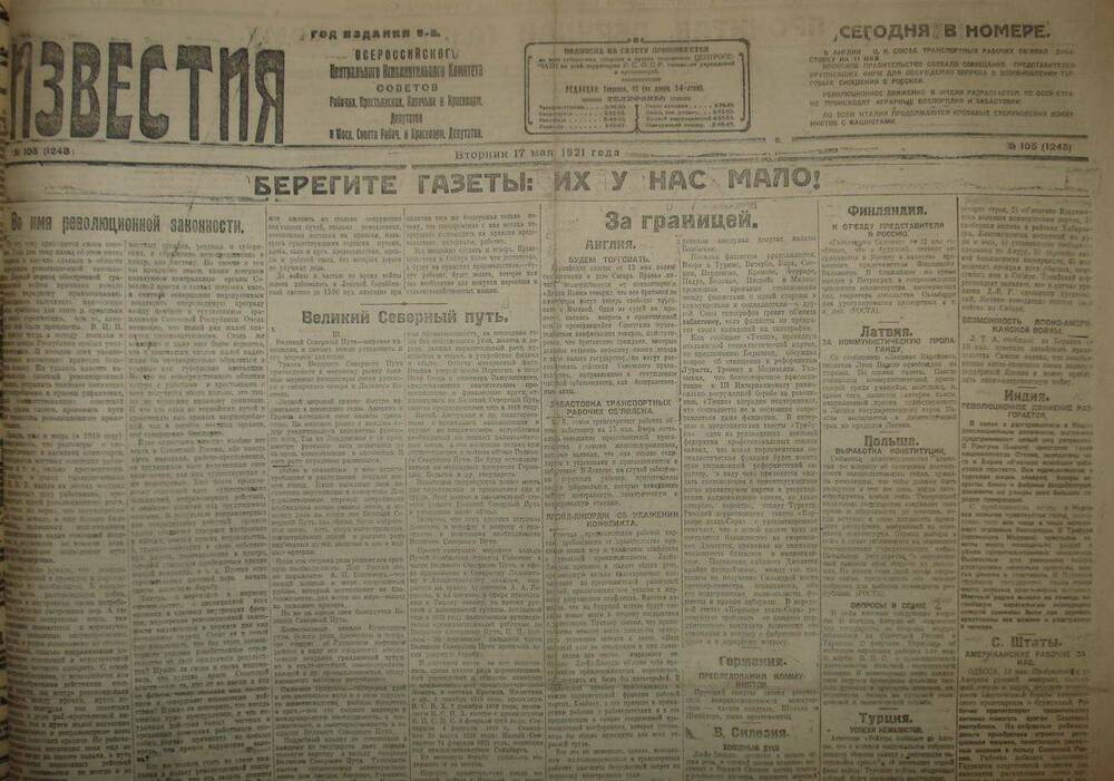 Газета Известия № 105. 17 мая 1921 г. Ежедневная газета на 2 стр.