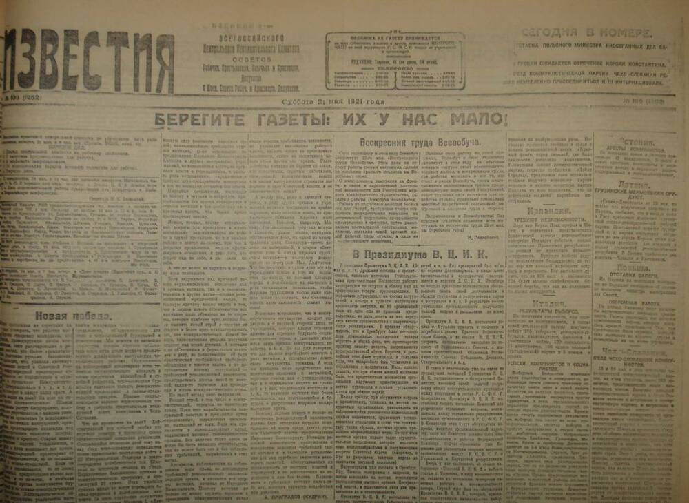 Газета Известия № 109. 21 мая 1921 г. Ежедневная газета на 2 стр.