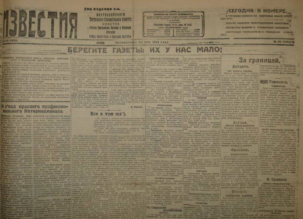 Газета Известия № 110. 22 мая 1921 г. Ежедневная газета на 2 стр.