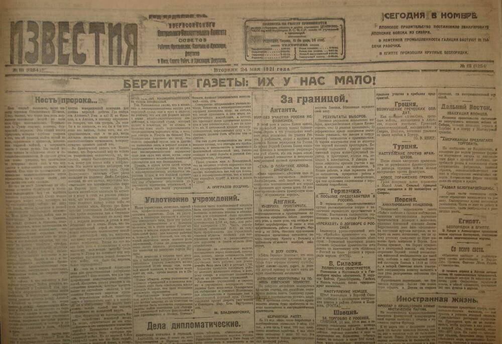 Газета Известия № 111. 24 мая 1921 г. Ежедневная газета на 2 стр.
