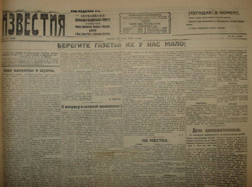 Газета Известия № 112. 25 мая 1921 г. Ежедневная газета на 2 стр.