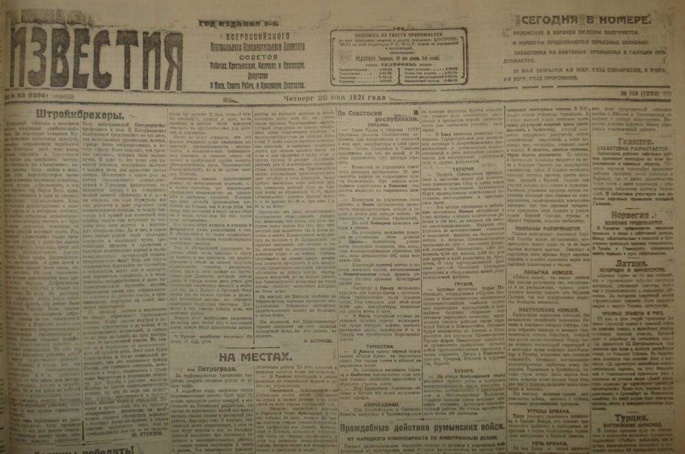 Газета Известия № 113. 26 мая 1921 г. Ежедневная газета на 2 стр.