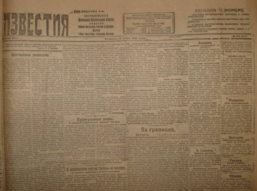 Газета Известия № 128. 14 июня 1921 г. Ежедневная газета на 2 стр.