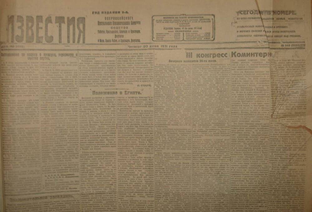 Газета Известия № 140. 30 июня 1921 г. Ежедневная газета на 2 стр.