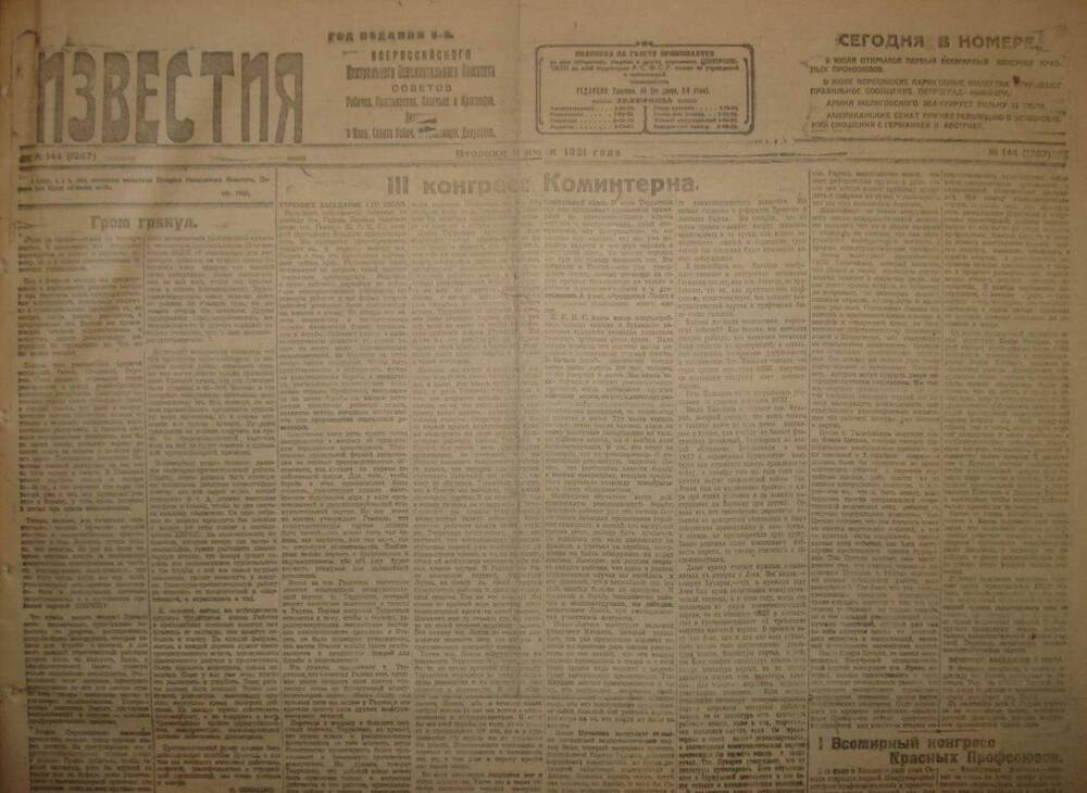 Газета Известия № 144. 5 июля 1921 г. Ежедневная газета на 2 стр.