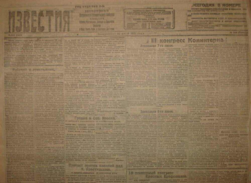 Газета Известия № 149. 10 июля 1921 г. Ежедневная газета на 2 стр.