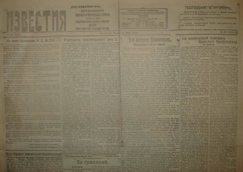 Газета Известия № 150. 12 июля 1921 г. Ежедневная газета на 2 стр.